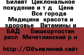 Билайт, Циклональное похудение и т д › Цена ­ 1 750 - Все города Медицина, красота и здоровье » Витамины и БАД   . Башкортостан респ.,Мечетлинский р-н